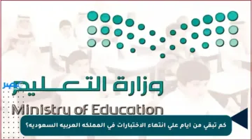 كم تبقى من أيام على انتهاء الاختبارات في المملكة العربية السعودية؟